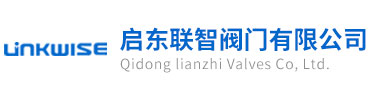 启东联智阀门有限公司